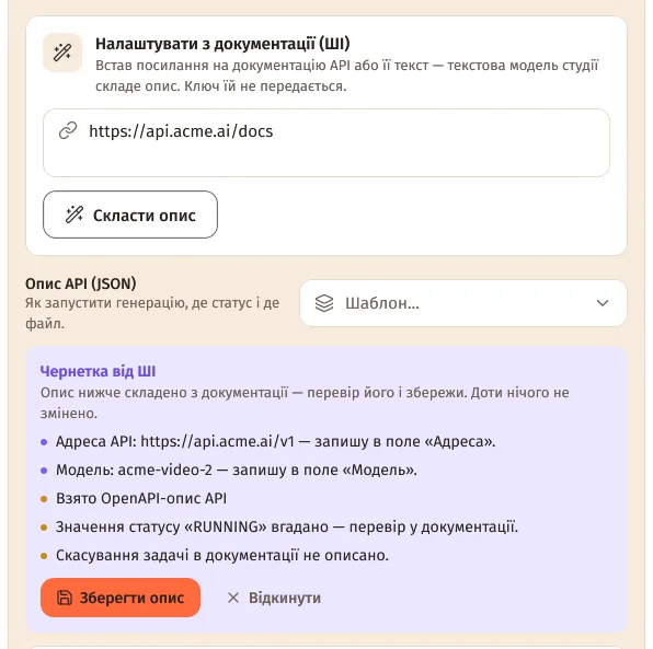Чернетка від ШІ: адреса API й модель, взято OpenAPI-опис, підказки, кнопки «Зберегти опис» і «Відкинути»