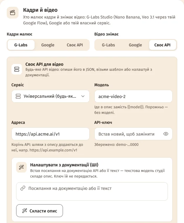 Своє API для відео: сервіс «Універсальний (будь-яке API)», модель, адреса, ключ і блок «Налаштувати з документації (ШІ)»