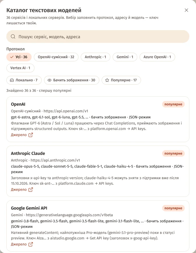 Каталог текстових моделей: протоколи OpenAI-сумісний, Anthropic, Gemini, Azure OpenAI, Vertex AI і картки OpenAI, Anthropic Claude, Google Gemini API