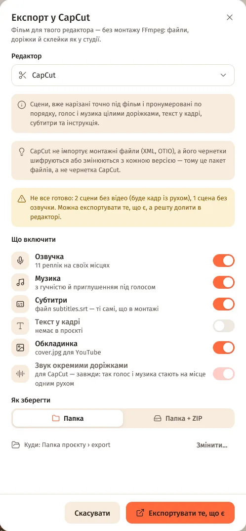 Вікно «Експорт у CapCut»: сцени вже нарізані, чому це пакет файлів, і кнопка «Експортувати те, що є»