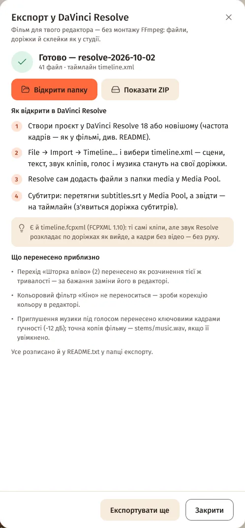 Експорт у DaVinci Resolve готовий: «Відкрити папку», «Показати ZIP», кроки «Як відкрити в DaVinci Resolve» і що перенесено приблизно
