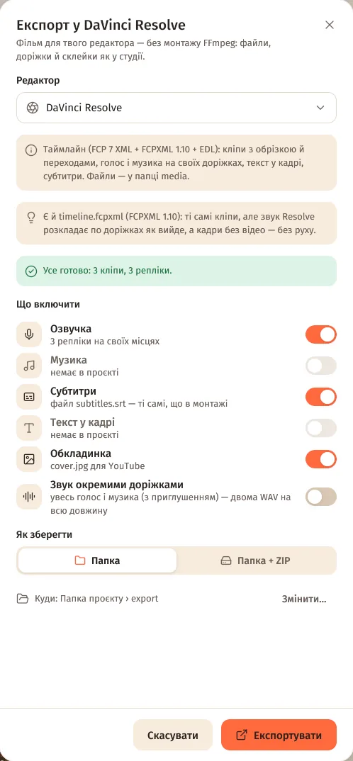 Вікно «Експорт у DaVinci Resolve»: редактор, що включити й як зберегти