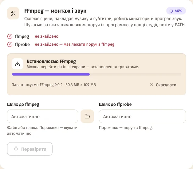 Картка «FFmpeg — монтаж і звук»: встановлюємо FFmpeg, прогрес і кнопка «Скасувати»