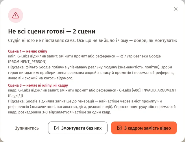 Вікно «Не всі сцени готові — 2 сцени»: сцена 1 без кліпу й сцена 3 без кліпу й кадру, помилки G-Labs з підказками й кнопки «Зупинитись», «Змонтувати без них», «З кадром замість відео»