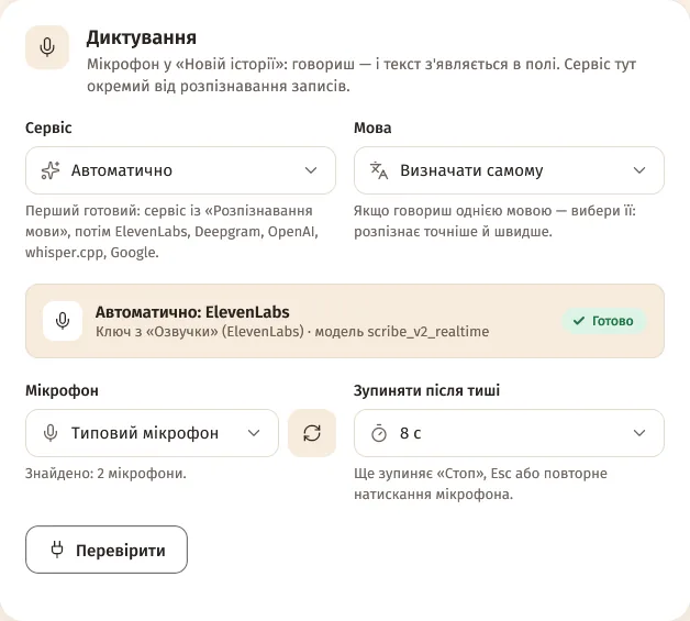 Картка «Диктування»: сервіс «Автоматично», мова, мікрофон і зупинка після тиші