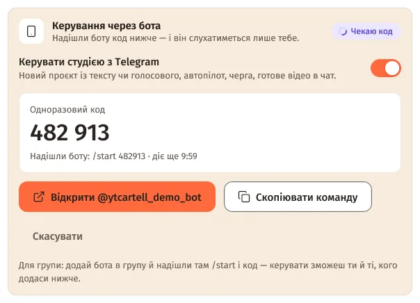 Блок «Керування через бота»: одноразовий код 482 913, «Відкрити бота» й «Скопіювати команду»