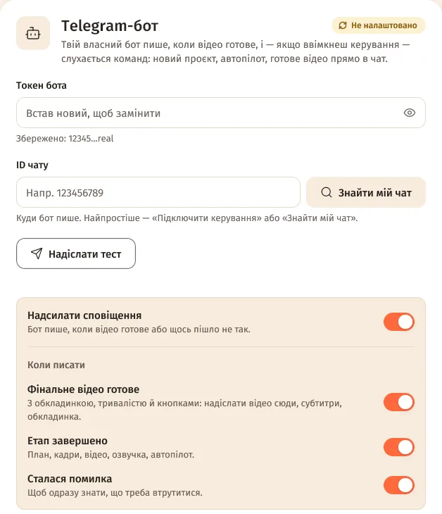 Картка «Telegram-бот»: токен бота, ID чату, «Надіслати тест» і сповіщення