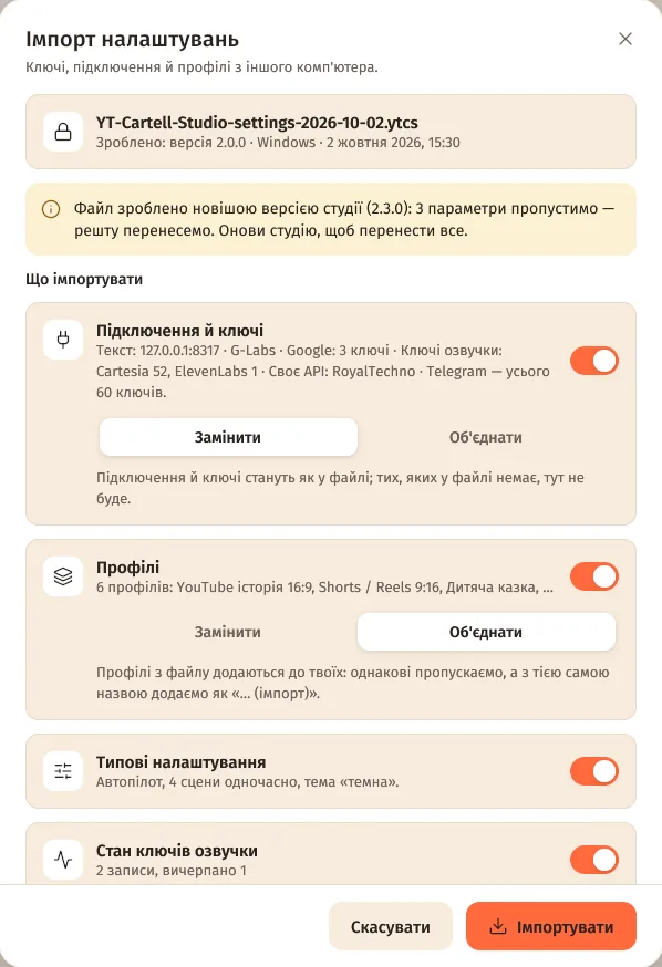 Вікно «Імпорт налаштувань»: файл, попередження про новішу версію, розділи з «Замінити» й «Об'єднати»