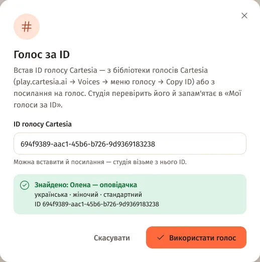 Вікно «Голос за ID»: ID голосу Cartesia, «Знайдено: Олена — оповідачка» і кнопка «Використати голос»