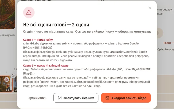Вікно «Не всі сцени готові — 2 сцени»: для кожної сцени точна помилка G-Labs і підказка, кнопки «Зупинитись», «Змонтувати без них» і «З кадром замість відео»