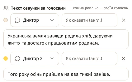 Текст озвучки за голосами: одна репліка — «Диктор», друга — «Диктор 2»