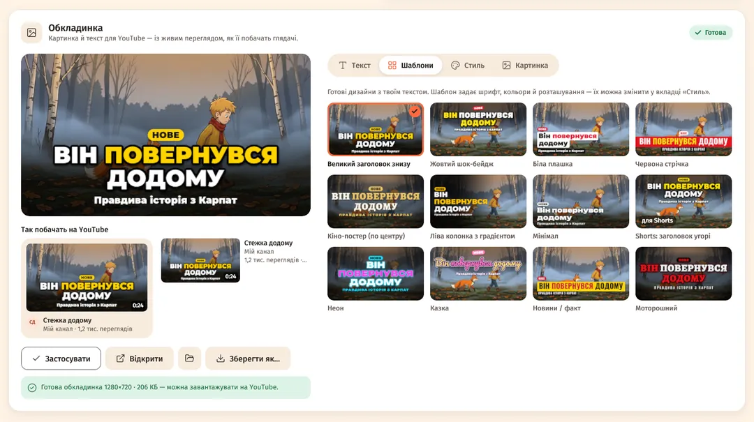 Студія обкладинок: обкладинка «Він повернувся додому», перегляд «Так побачать на YouTube» і 12 шаблонів