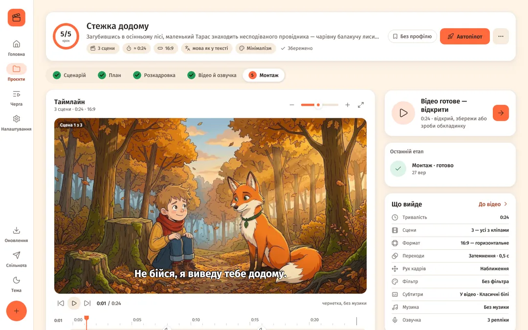 Вікно YT Cartell Studio: проєкт «Стежка додому» на кроці «Монтаж» — кадр із хлопчиком і лисицею в осінньому лісі, таймлайн і картка «Відео готове»