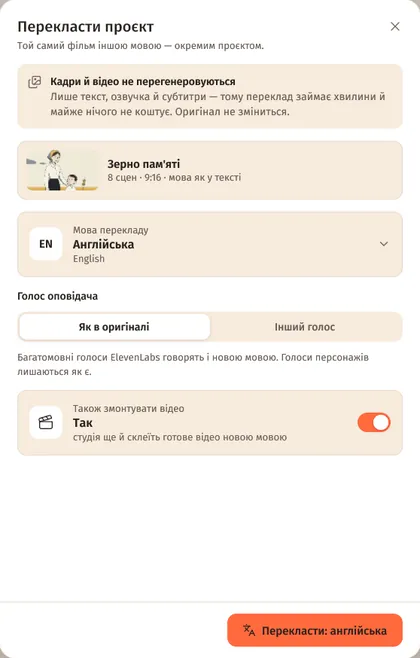 Вікно «Перекласти проєкт»: мова перекладу англійська, голос оповідача як в оригіналі, кнопка «Перекласти: англійська»